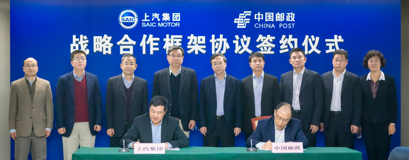 上汽集团与中国邮政签署战略合作框架协议