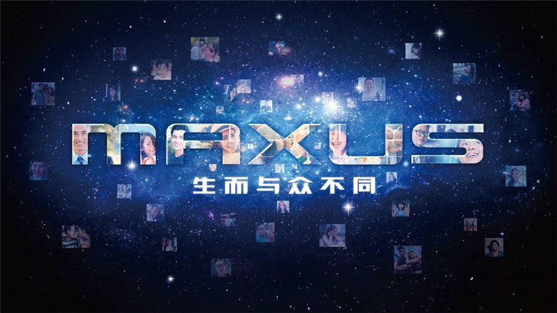 ——“生而与众不同”上汽大通MAXUS品牌发布会在上海举行