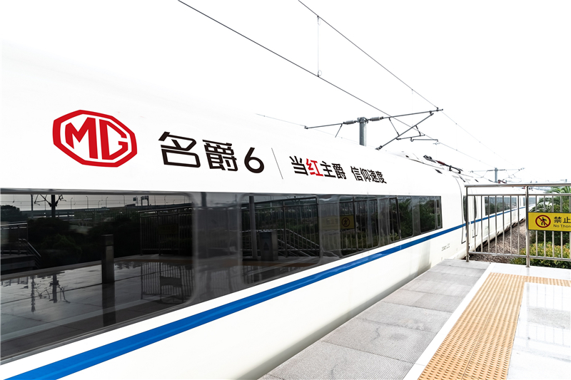开出中国速度！名爵6霸气“承包”京沪高铁 “速度CP”强强联手  你只差一张高铁票！