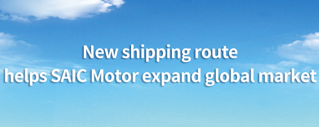 New shipping route helps SAIC Motor expand global market