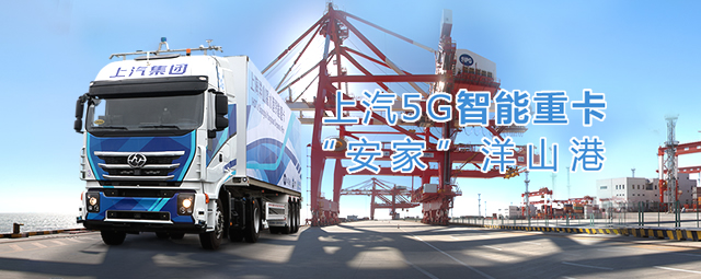 上汽5G智能重卡在洋山港