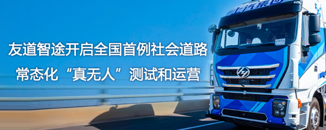 实现真无人！  友道智途开启全国首例社会道路常态化“真无人”测试和运营