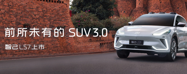 前所未有的SUV，来了！“智能纯电中大型豪华SUV”智己LS7全国上市 售价30.98万元—45.98万元