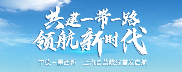 一带一路抢抓机遇 MG冲刺年销百万 上汽宁德-墨西哥自营航线首发启航