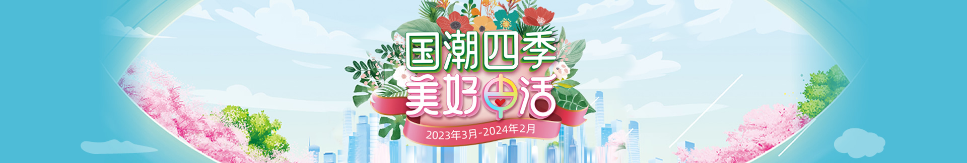 国潮四季