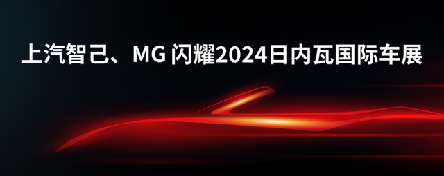 上汽智己L6、MG3 HEV“技术出海”中国智造“绽放”2024日内瓦车展