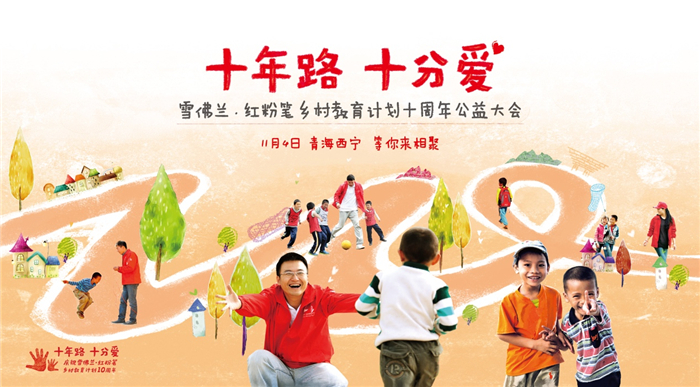 不忘初心，梦创未来  雪佛兰•红粉笔开启新十年
