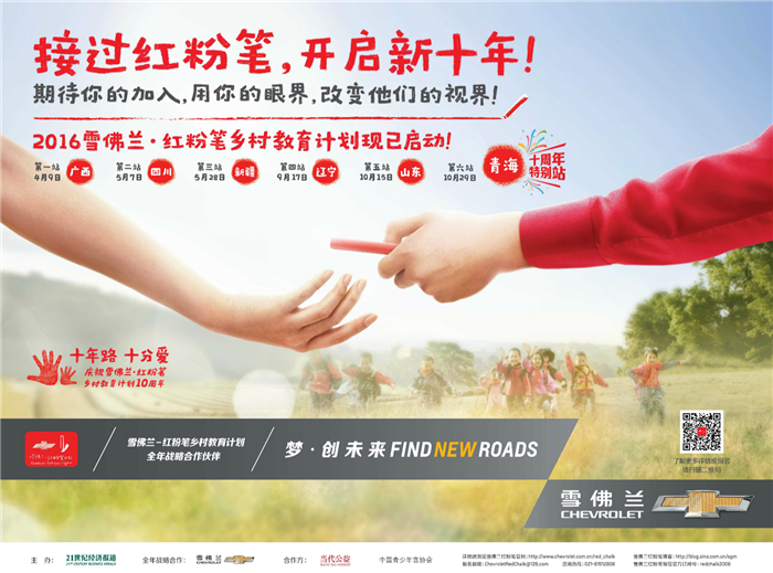2016年雪佛兰•红粉笔乡村教育计划志愿者招募启动