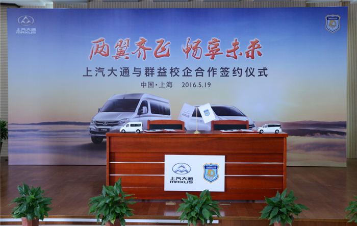 “大爱通行”，助力教育  上汽大通与群益职校校企合作展现企业责任