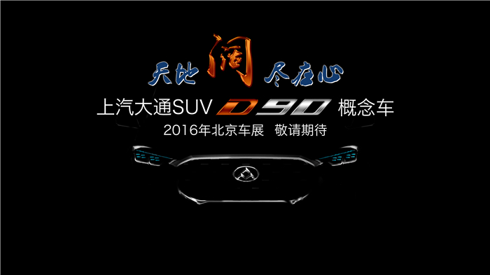 上汽大通将携首款SUV概念车、V80燃料电池车亮相北京车展