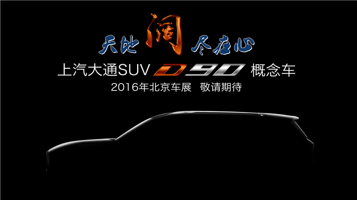 上汽大通将携首款SUV概念车、V80燃料电池车亮相北京车展
