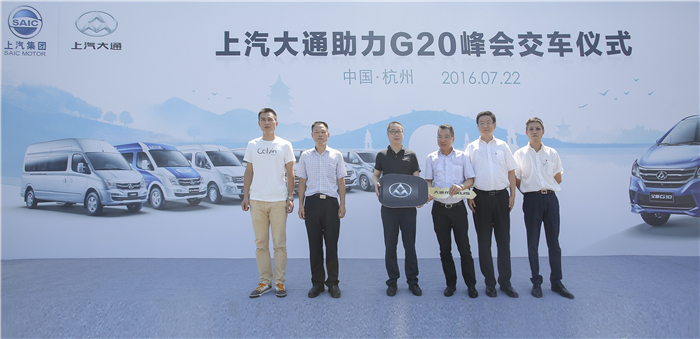 上汽大通助力G20峰会，中国汽车助力中国崛起