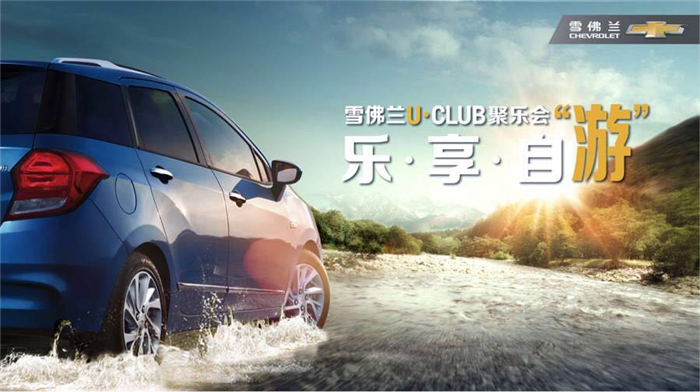 雪佛兰U•CLUB“乐享自游”青海湖车主自驾游启动招募