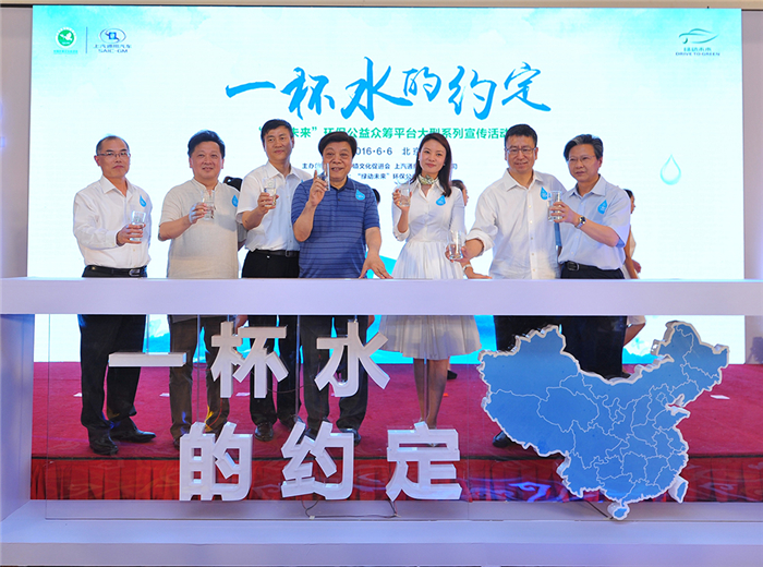 “绿动未来”环保公益众筹平台发起“一杯水的约定”