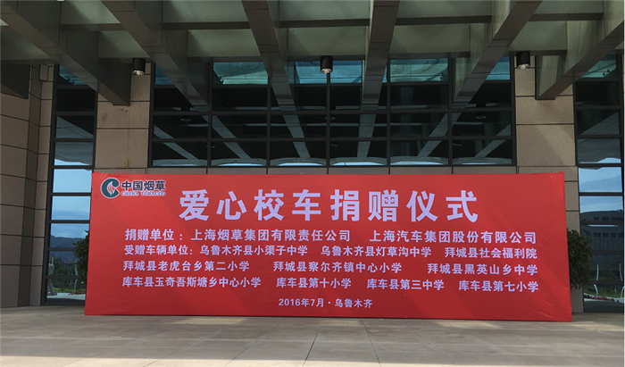 上汽集团携手上海烟草为新疆地区捐赠上汽大通守护星校车