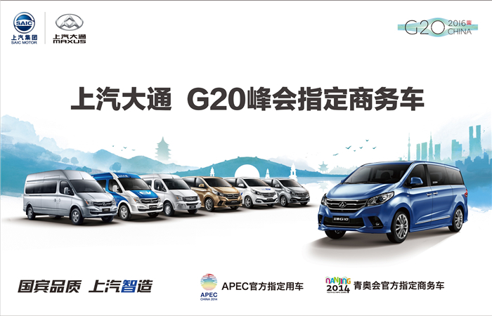 有朋自远方来，上汽大通 “国宾车”迎贵宾，助力2016 G20峰会