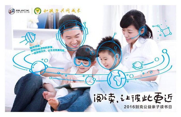 别克携手儿基会发布《2016年度中国亲子教育现状调查》 共同开启“2016别克公益亲子读书日”活动