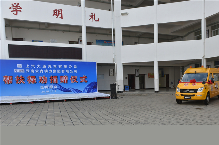 大爱通行 让爱充满彩云之南 上汽大通捐赠校车仪式隆重举行