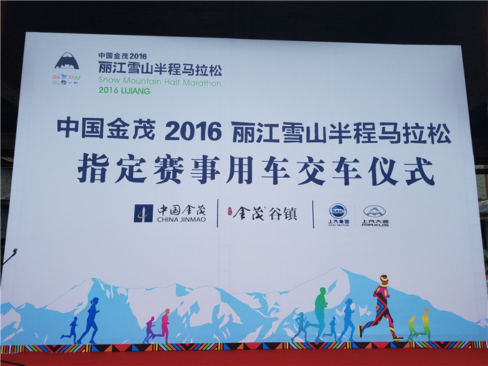 上汽大通G10带你嗨跑丽江马拉松