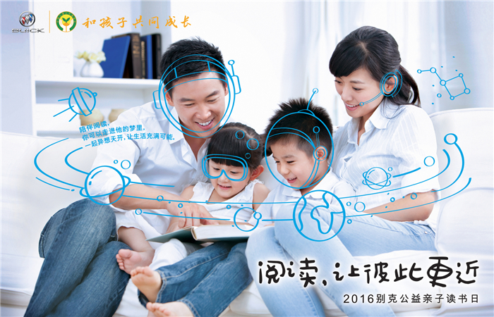 别克品牌携手儿基会共同开启 “阅读，让彼此更近——别克公益亲子读书日”暨2016“和孩子共同成长”大型公益活动