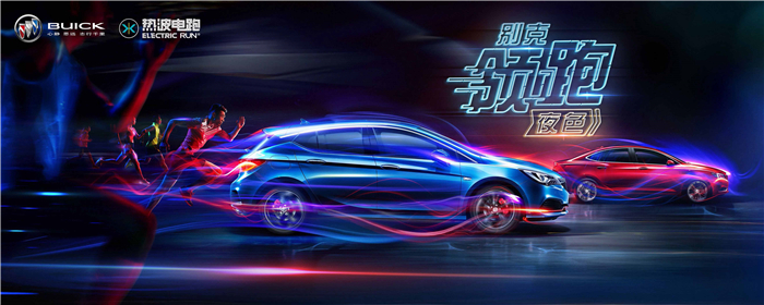 别克品牌牵手2016 ELECTRICRUN热波电跑 广州首站热力开跑