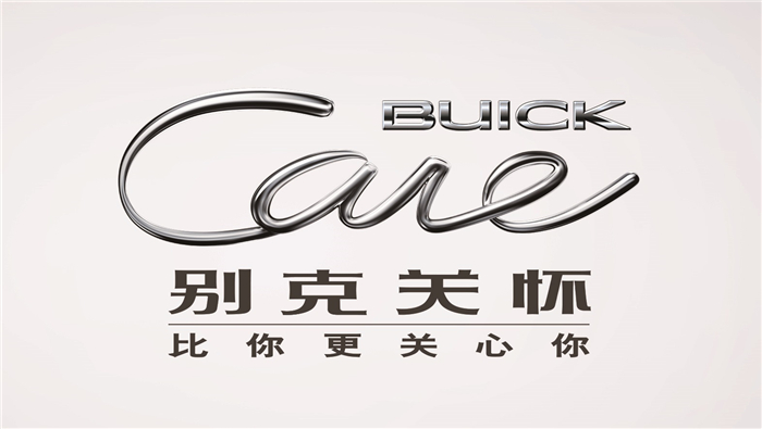 “别克关怀”发布品牌新形象