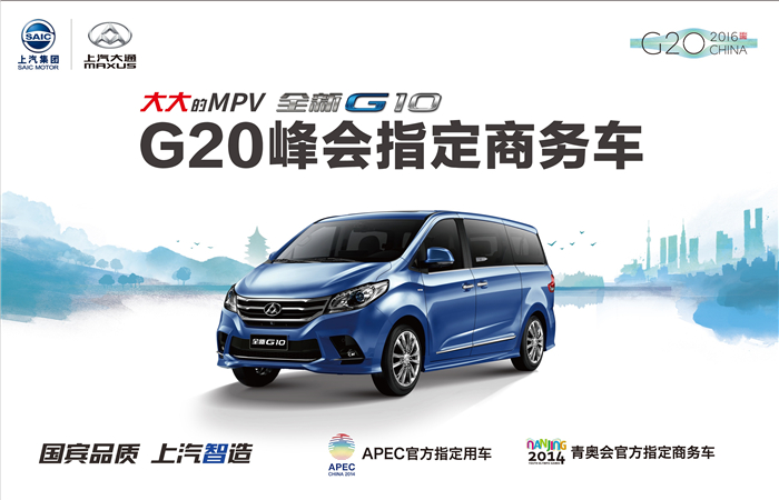 有朋自远方来，上汽大通 “国宾车”迎贵宾，助力2016 G20峰会