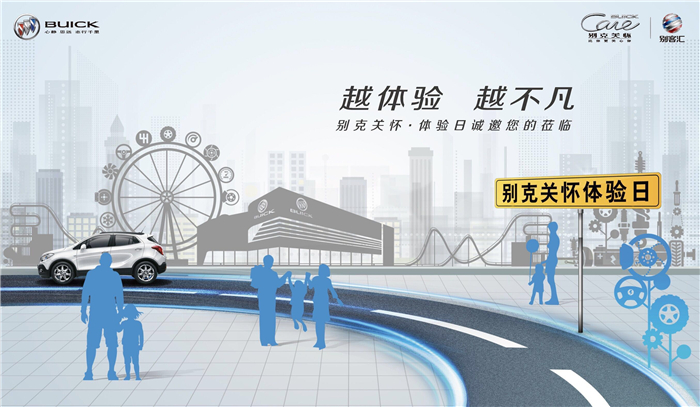 2016“别克关怀体验日”全面启程