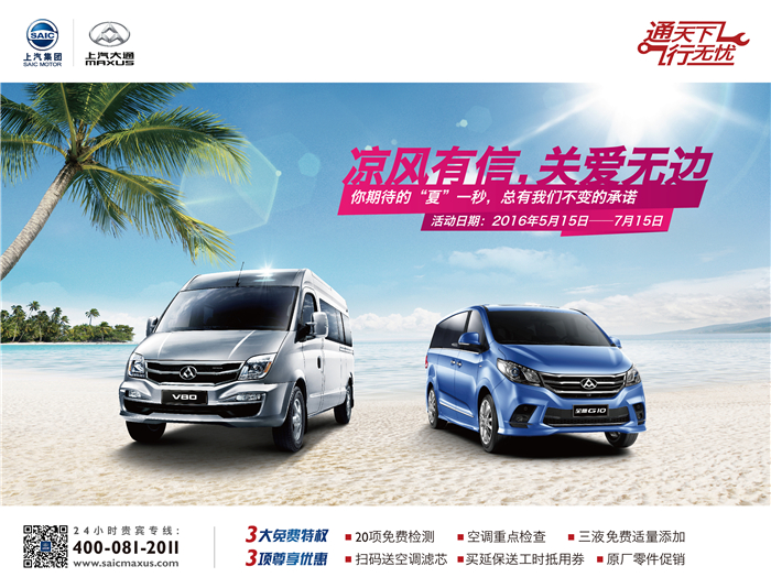 四重好礼邀您共享清凉一夏，上汽大通“夏季送清凉”活动钜惠开启