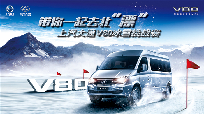 上汽大通V80实力相助“冰雪战役”
