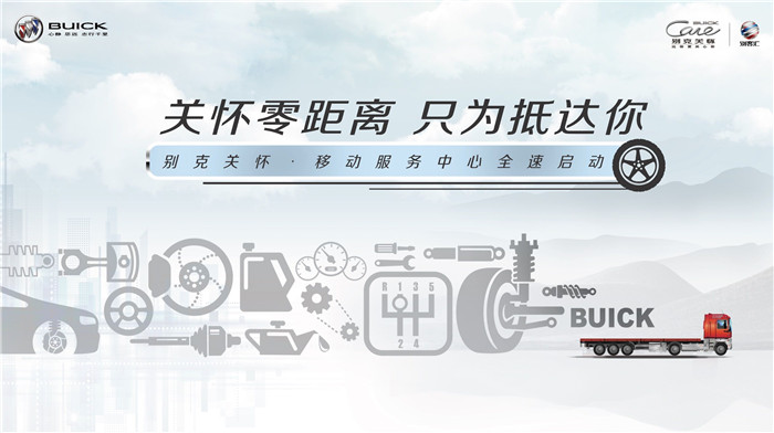 别克关怀•移动服务中心正式启程