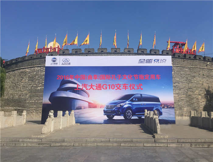 上汽大通成为2016国际孔子文化节指定用车