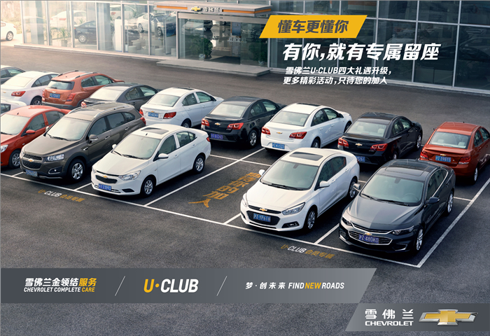 雪佛兰金领结U•CLUB车主俱乐部全新升级