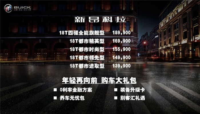 售价13.99—18.99万元  别克新昂科拉正式上市