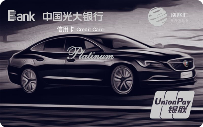 别克品牌携手光大银行首发“光大别客汇联名信用卡”