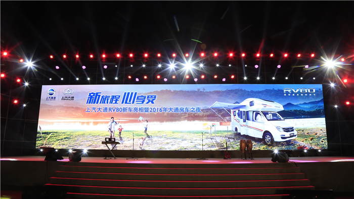 首个“全体验式”上市会 上汽大通发布全新房车RV80