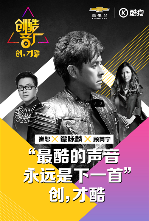 雪佛兰全新创酷联手酷狗音乐打造原创音乐平台“创酷音厂”