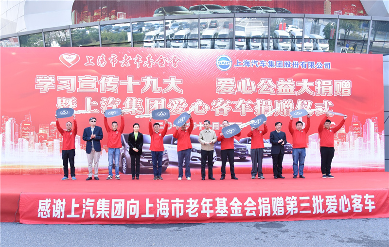 上汽集团向上海市老年基金会捐赠爱心客车