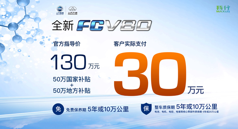 上汽大通燃料电池车FCV80广州车展革新上市