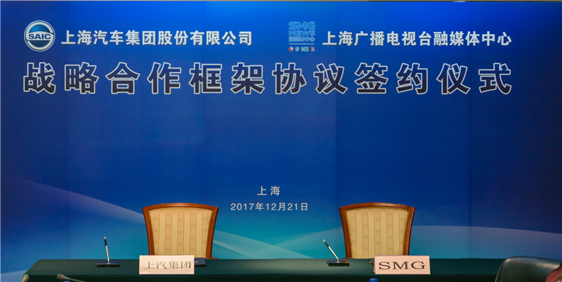 上汽集团品牌建设再谱新篇与SMG融媒体中心达成战略合作