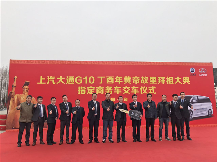 上汽大通G10再度成为丁酉年黄帝故里拜祖大典指定商务车