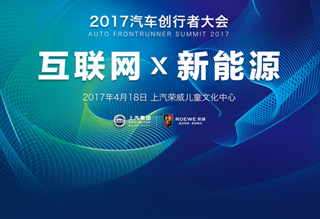 首届汽车创行者大会，上汽力推“互联网X新能源”