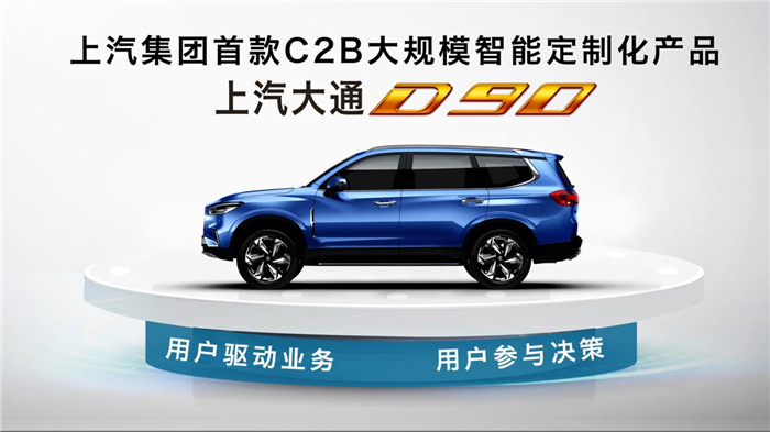 上汽大通品牌战略暨首款互联网定制SUV D90全球首发