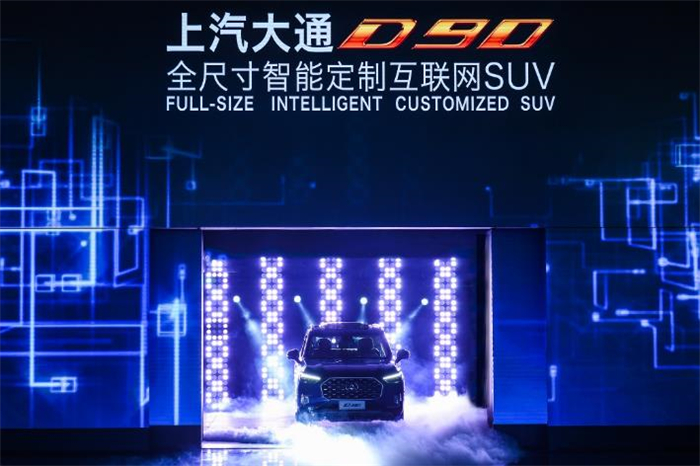 上汽大通品牌战略暨首款互联网定制SUV D90全球首发