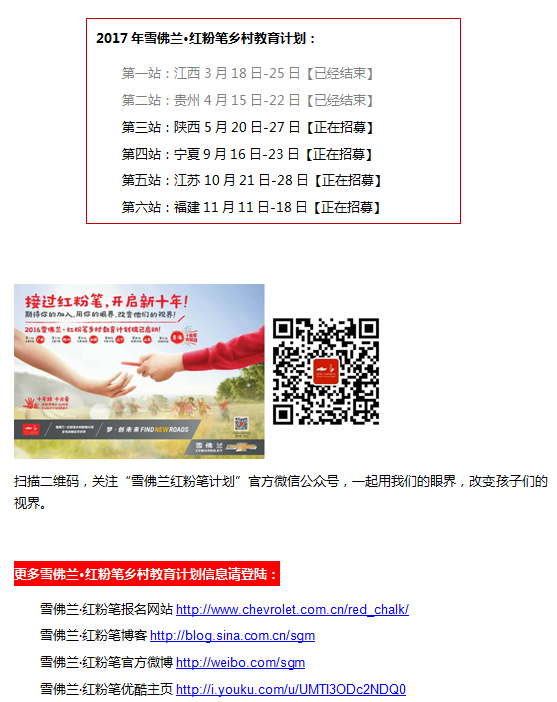 雪佛兰•红粉笔二进贵州  谱写爱与希望的新篇章