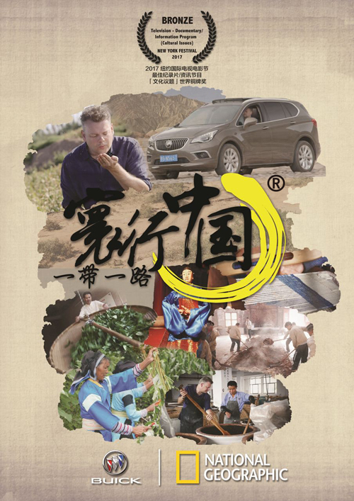 国家地理纪录片《寰行中国®•一带一路》获2017纽约国际电视电影节“文化议题-世界铜牌奖”