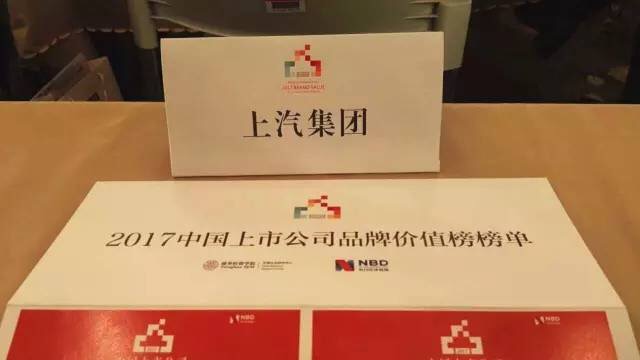 上汽集团斩获“2017中国上市公司品牌价值榜”总榜第五！