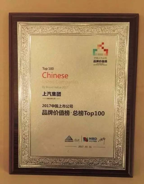 上汽集团斩获“2017中国上市公司品牌价值榜”总榜第五！