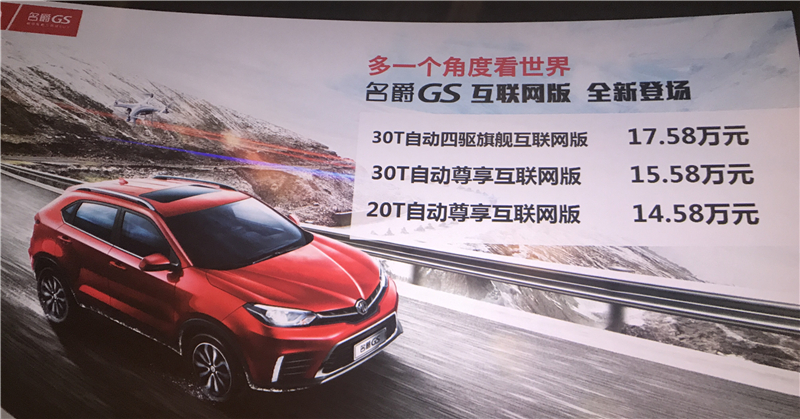 性能是SUV的魂 名爵GS互联网版上市 “互联网越级性能王”售价14.58万元-17.58万元