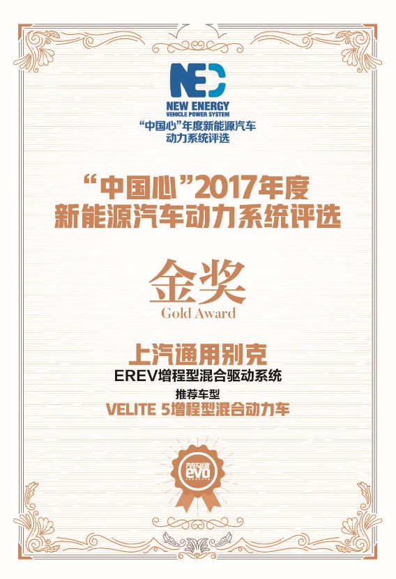 别克EREV增程型混动技术斩获新能源动力金奖 别克VELITE 5荣膺年度新能源车推荐车型